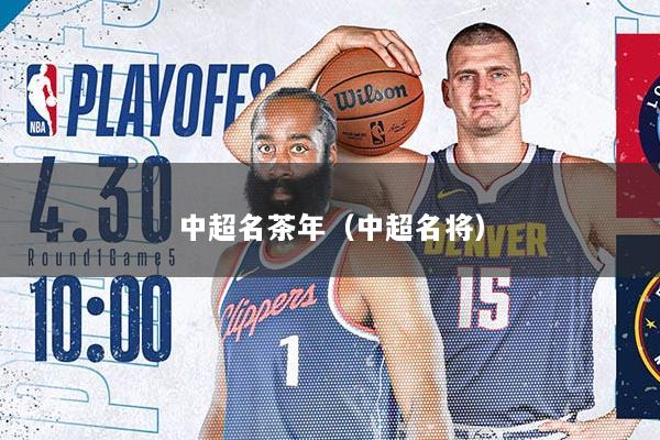 中超名茶年（中超名将）