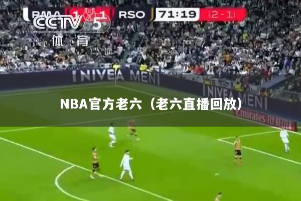 NBA官方老六（老六直播回放）