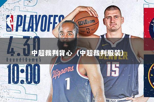 中超裁判背心（中超裁判服装）