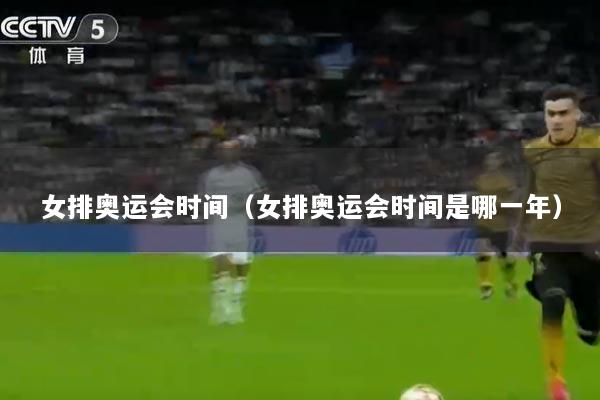 女排奥运会时间（女排奥运会时间是哪一年）