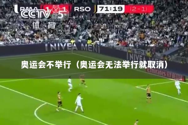 奥运会不举行（奥运会无法举行就取消）