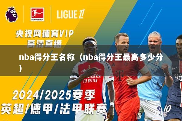 nba得分王名称（nba得分王最高多少分）