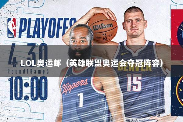 LOL奥运邮（英雄联盟奥运会夺冠阵容）