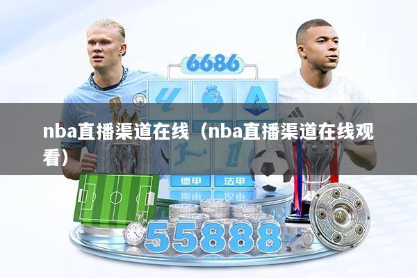 nba直播渠道在线（nba直播渠道在线观看）