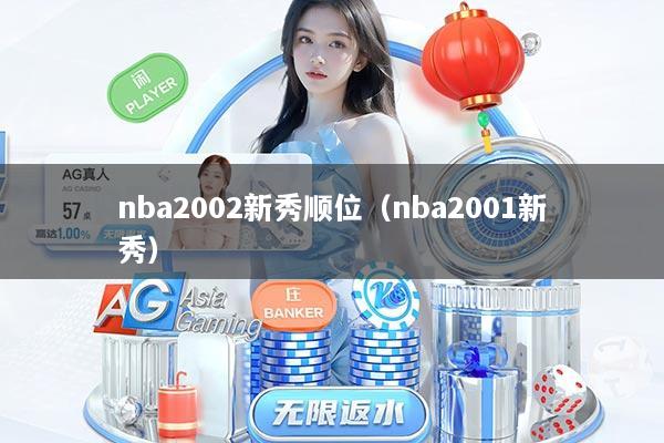 nba2002新秀顺位（nba2001新秀）