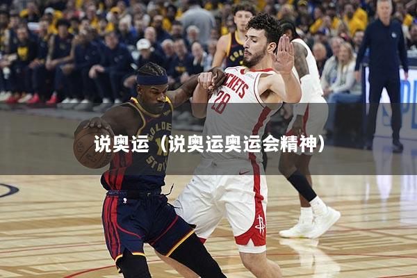 说奥运（说奥运奥运会精神）