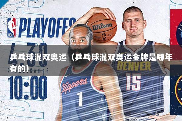 乒乓球混双奥运（乒乓球混双奥运金牌是哪年有的）