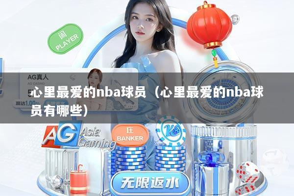 心里最爱的nba球员（心里最爱的nba球员有哪些）