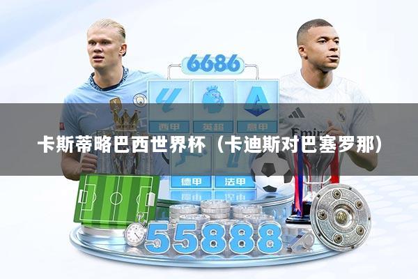 卡斯蒂略巴西世界杯（卡迪斯对巴塞罗那）