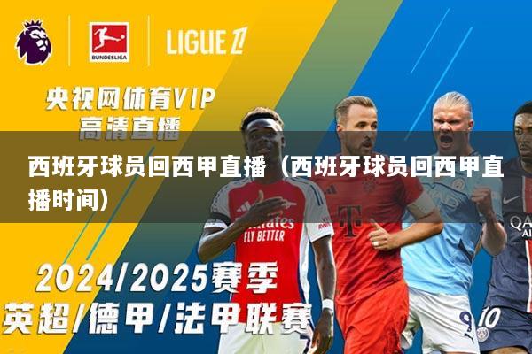 西班牙球员回西甲直播（西班牙球员回西甲直播时间）