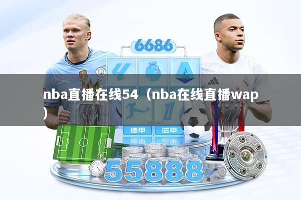 nba直播在线54（nba在线直播wap）