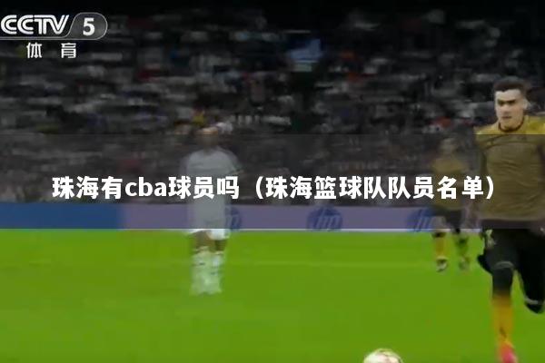珠海有cba球员吗（珠海篮球队队员名单）