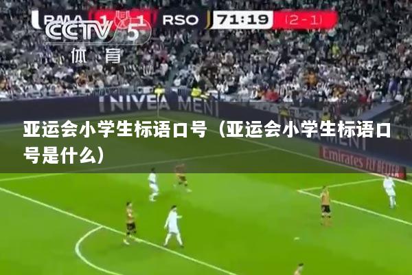 亚运会小学生标语口号（亚运会小学生标语口号是什么）