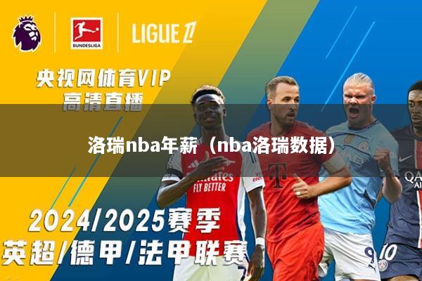 洛瑞nba年薪（nba洛瑞数据）