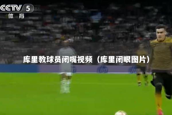 库里教球员闭嘴视频（库里闭眼图片）