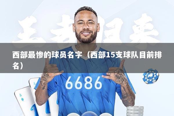 西部最惨的球员名字（西部15支球队目前排名）