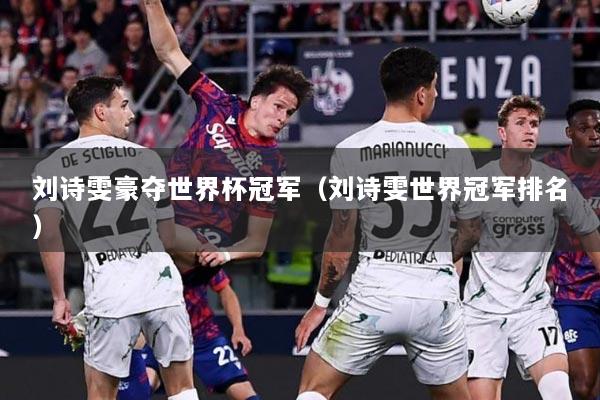 刘诗雯豪夺世界杯冠军（刘诗雯世界冠军排名）