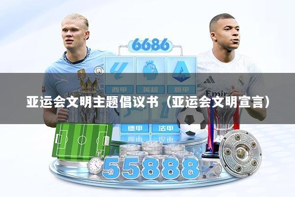 亚运会文明主题倡议书（亚运会文明宣言）