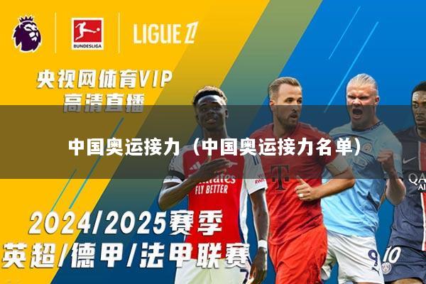 中国奥运接力（中国奥运接力名单）