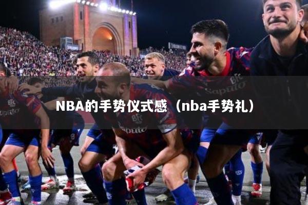 NBA的手势仪式感（nba手势礼）