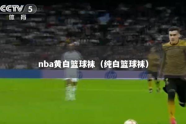 nba黄白篮球袜（纯白篮球袜）