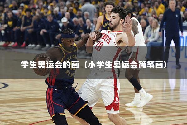 学生奥运会的画（小学生奥运会简笔画）