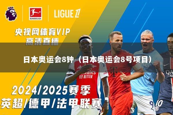 日本奥运会8钟（日本奥运会8号项目）