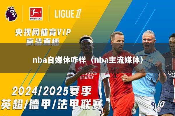 nba自媒体咋样(nba主流媒体)