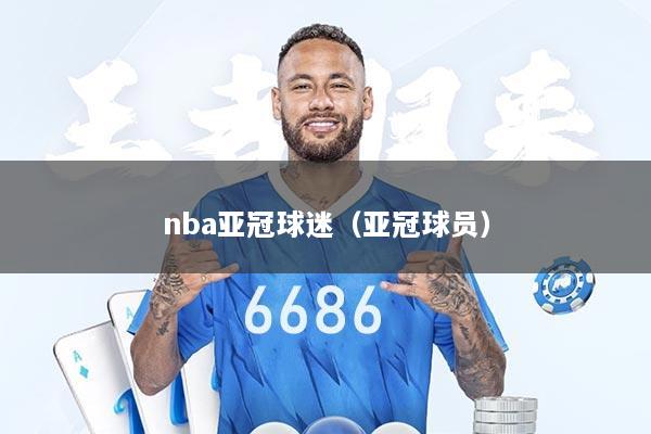 nba亚冠球迷（亚冠球员）