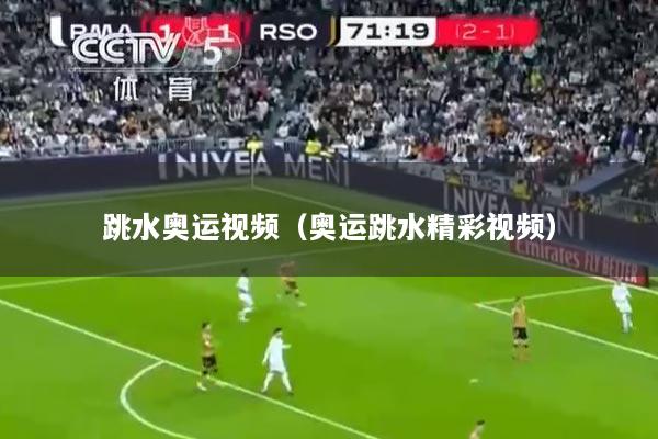 跳水奥运视频（奥运跳水精彩视频）