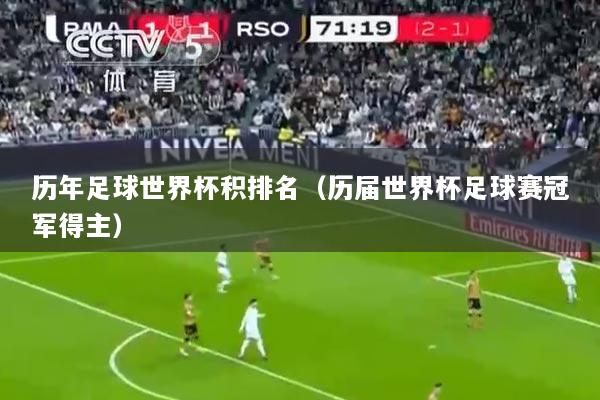 历年足球世界杯积排名（历届世界杯足球赛冠军得主）