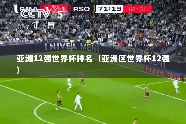 亚洲12强世界杯排名（亚洲区世界杯12强）