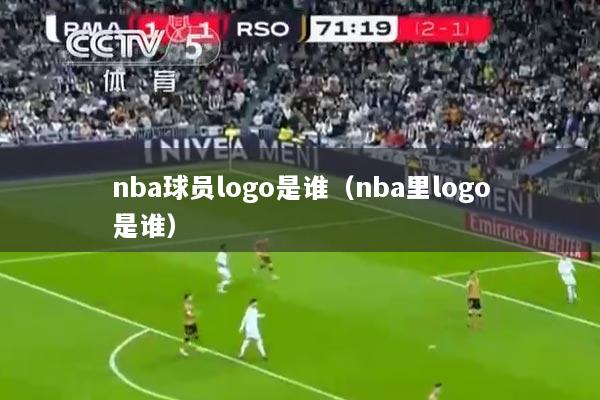 nba球员logo是谁（nba里logo是谁）