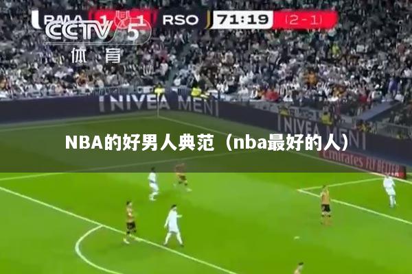 NBA的好男人典范(nba最好的人)