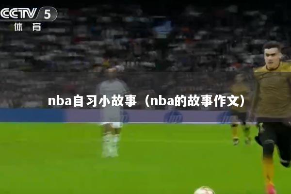 nba自习小故事(nba的故事作文)