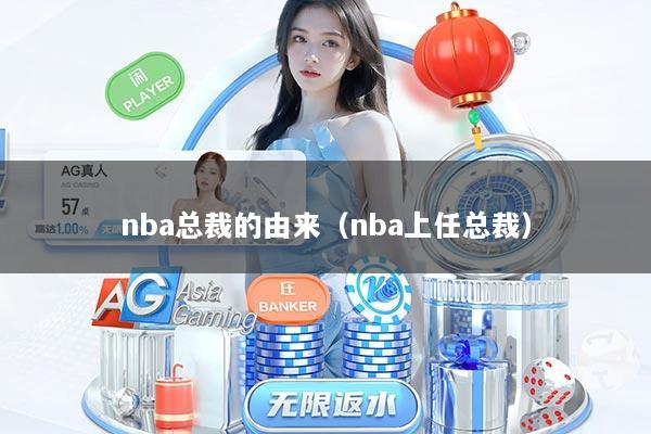 nba总裁的由来(nba上任总裁)