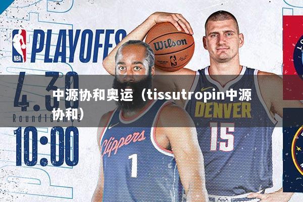 中源协和奥运(tissutropin中源协和)