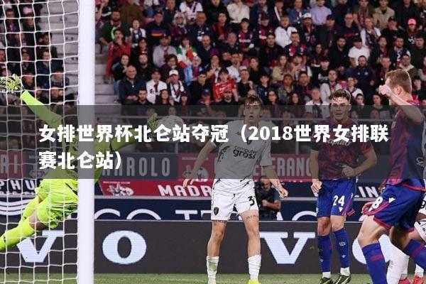 女排世界杯北仑站夺冠（2018世界女排联赛北仑站）