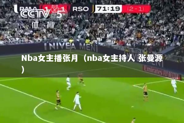 Nba女主播张月(nba女主持人 张曼源)