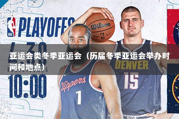 亚运会类冬季亚运会(历届冬季亚运会举办时间和地点)