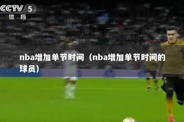 nba增加单节时间（nba增加单节时间的球员）
