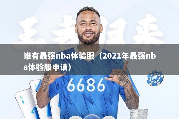谁有最强nba体验服(2021年最强nba体验服申请)
