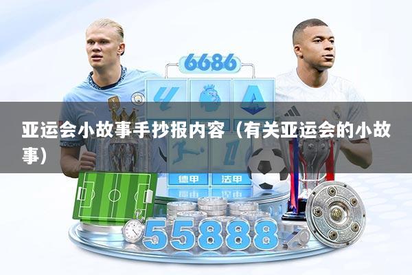 亚运会小故事手抄报内容(有关亚运会的小故事)