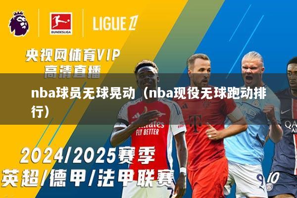 nba球员无球晃动(nba现役无球跑动排行)