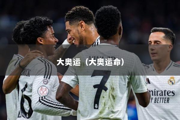 大奥运（大奥运命）