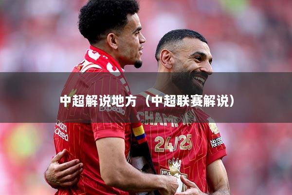 中超解说地方（中超联赛解说）