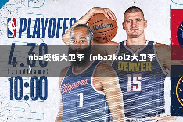 nba模板大卫李（nba2kol2大卫李）