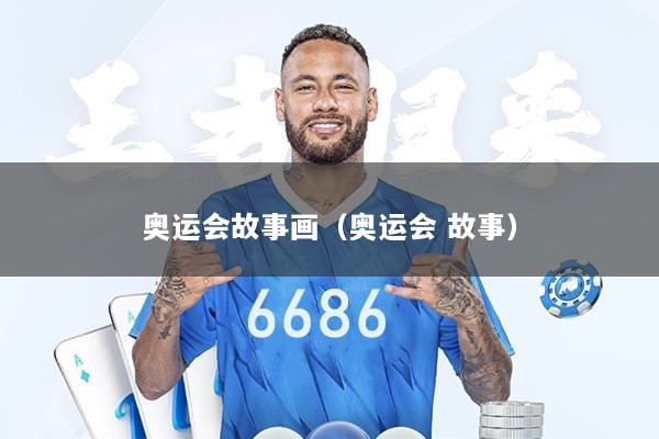 奥运会故事画（奥运会 故事）