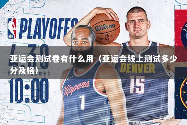 亚运会测试卷有什么用（亚运会线上测试多少分及格）