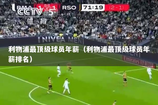 利物浦最顶级球员年薪(利物浦最顶级球员年薪排名)